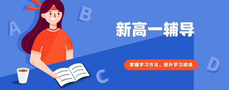 汇总合肥TOP10新高一衔接辅导机构排行榜出炉一览